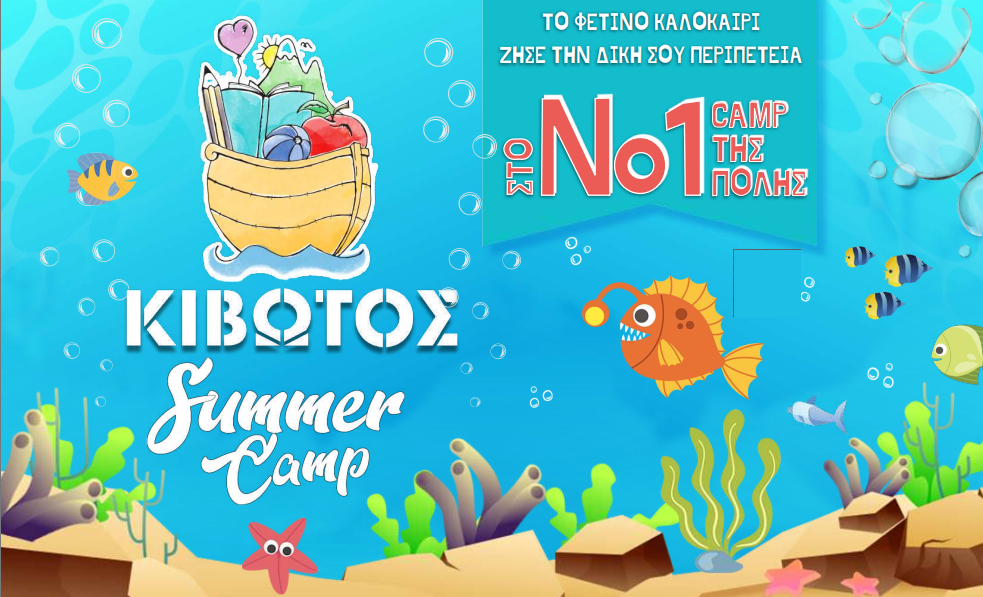 Summer camp για τα παιδιά της Μαρασλείου για δεύτερη συνεχόμενη&nbsp;χρονιά