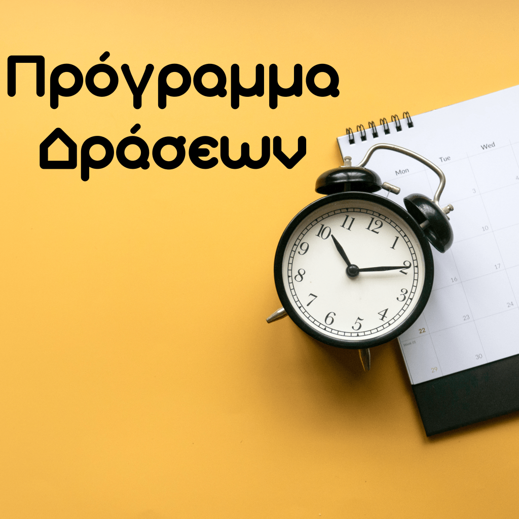 Πρόγραμμα δράσεων 2024-2025