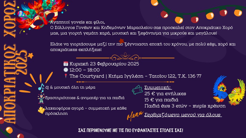 ✨🎭 Αποκριάτικος Χορός ΣΓΚ Μαρασλείου 2025!&nbsp;✨🎭