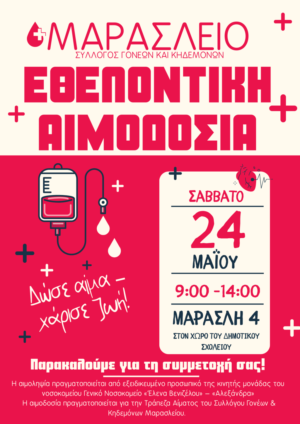 🩸 Εθελοντική Αιμοδοσία – Μαζί Δίνουμε&nbsp;Ζωή!