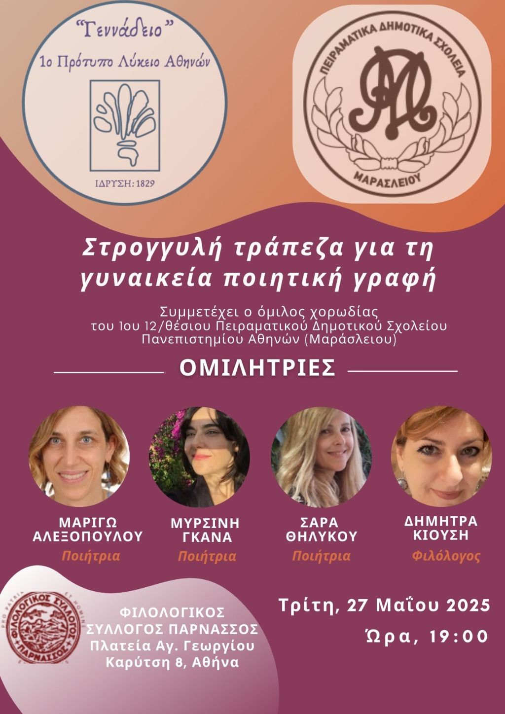 Εκδήλωση: Στρογγυλή τράπεζα για τη γυναικεία ποιητική&nbsp;γραφή