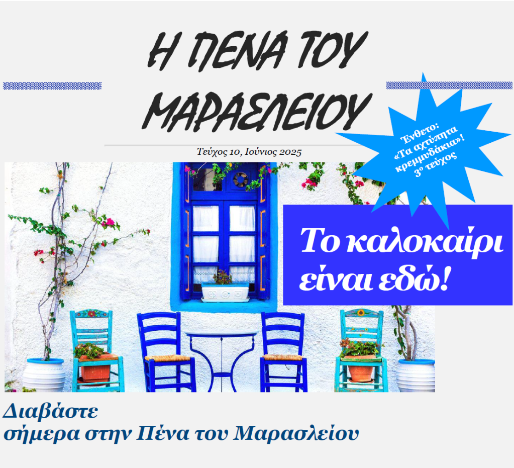 Η πένα του Μαρασλείου – Τεύχος&nbsp;10